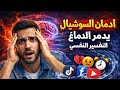 إدمان السوشيال ميديا لماذا لا تستطيع التوقف عن السكرول تفسير علم النفس إدمان السوشيال ميديا لماذا لا تستطيع التوقف عن السكرول تفسير علم النفس