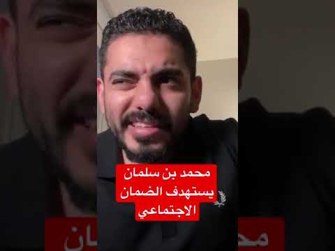 محمد بن سلمان يستهدف الضمان الاجتماعي