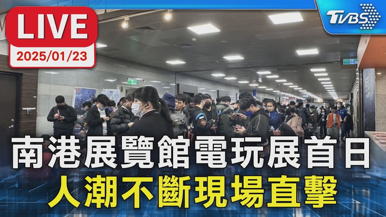 【LIVE】南港展覽館電玩展首日 人潮不斷現場直擊