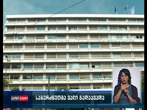 საბერძნეთმა ვალი გადაავადა