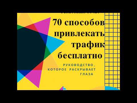 70 способов привлекать