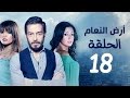 مسلسل أرض النعام HD الحلقة الثامنة عشر 18 بطولة رانيا يوسف زينة أحمد زاهر 