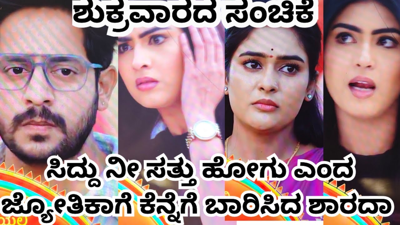 ಸಿದ್ದು ನೀ ಸತ್ತು ಹೋಗು ಎಂದ ಜ್ಯೋತಿಕಾ ಗೆ ಕೆನ್ನೆಗೆ ಬಾರಿಸಿದ ಶಾರದಾ 