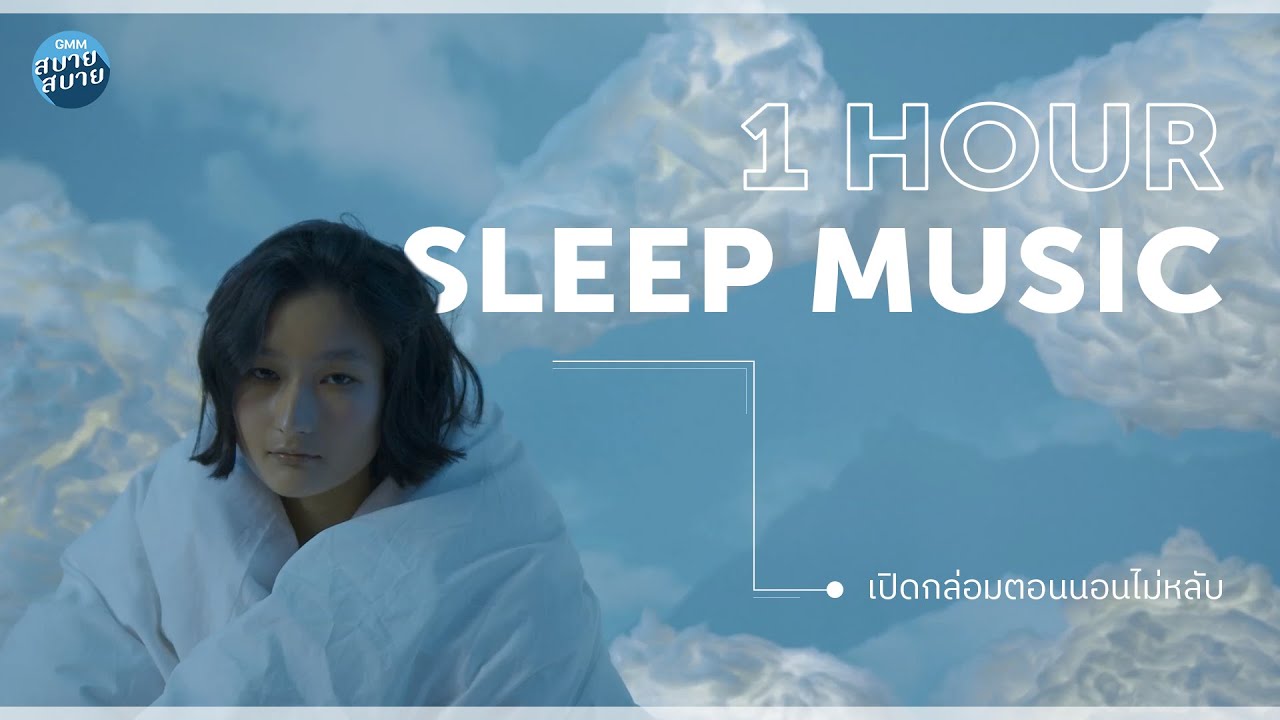 1 hour of Sleep Music | เปิดกล่อมตอนนอนไม่หลับ [ดอกราตรี,หนึ่งคืน,เรื่องบนเตียง]