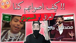 اقوى تحدي الاصوات || فخر العراق (مصطفى فالح) و اجمل صوت سعودي (باسل الرويلي) صوتهم صدمني