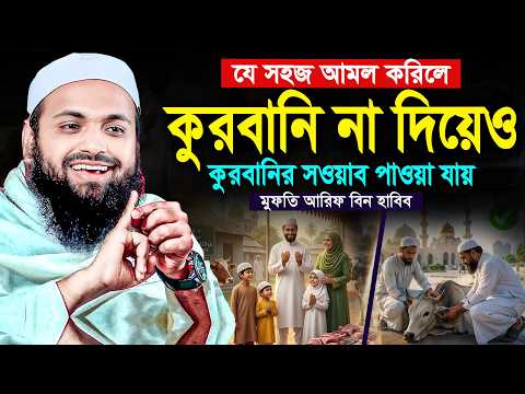 যে সহজ আমল করিলে কুরবানি না দিলেও কুরবানির সওয়াব পাওয়া যায় | মুফতি আরিফ বিন হাবিব | Arif Bin Habib