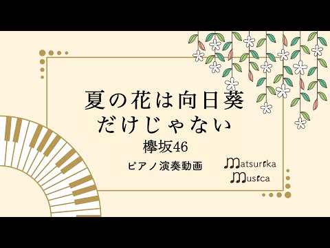 【ピアノ 生演奏】夏の花は向日葵だけじゃない / 欅坂46（楽譜リンクあり）Keyakizaka 46（Piano Cover）