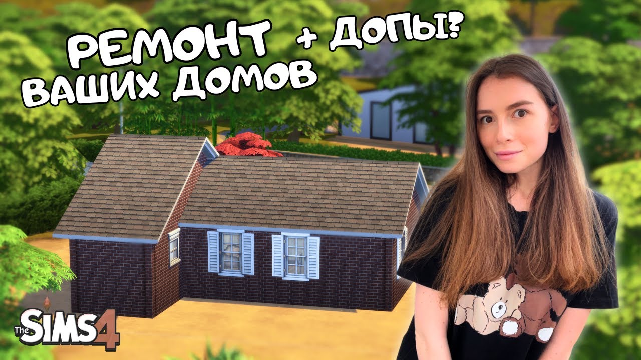 РЕМОНТИРУЮ ДОМИКИ СВОИХ ПОДПИСЧИКОВ | ВЫПУСК 8 |THE SIMS 4 | LEILASIMSS4