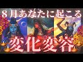 8月🌋あなたに起こる変化変容☄️