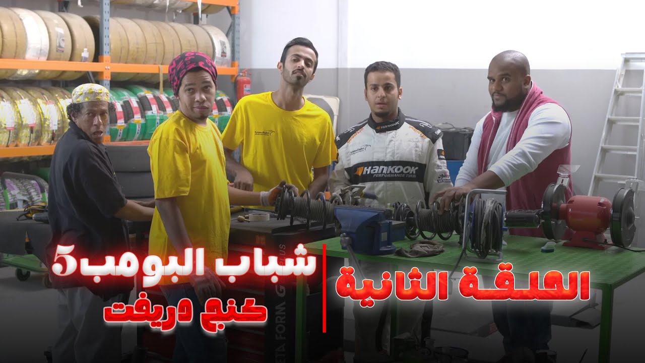 شباب البومب 5 | الحلقة الثانية 