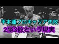 平本蓮のキャリアについて
