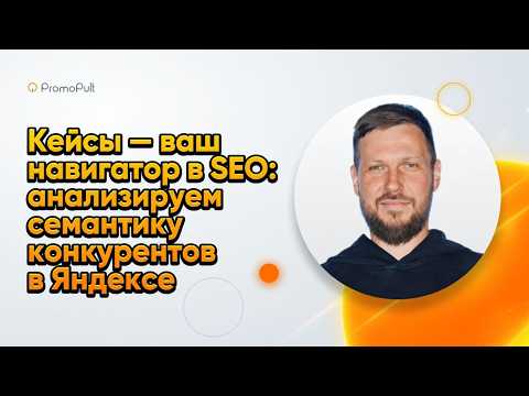 Анализ семантики конкурентов в Яндексе для SEO — раздел Кейсы платформы Promopult