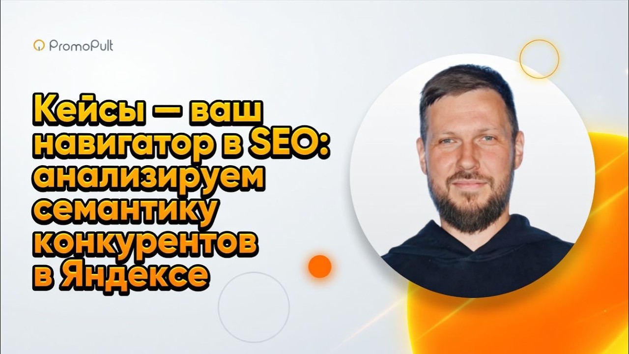 Анализ семантики конкурентов в Яндексе для SEO — раздел Кейсы платформы Promopult