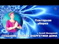 Создание доброй энергетики дома с Анной Шихаревой Часть 6