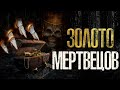 ЗОЛОТО МЕРТВЕЦОВ | Страшные истории