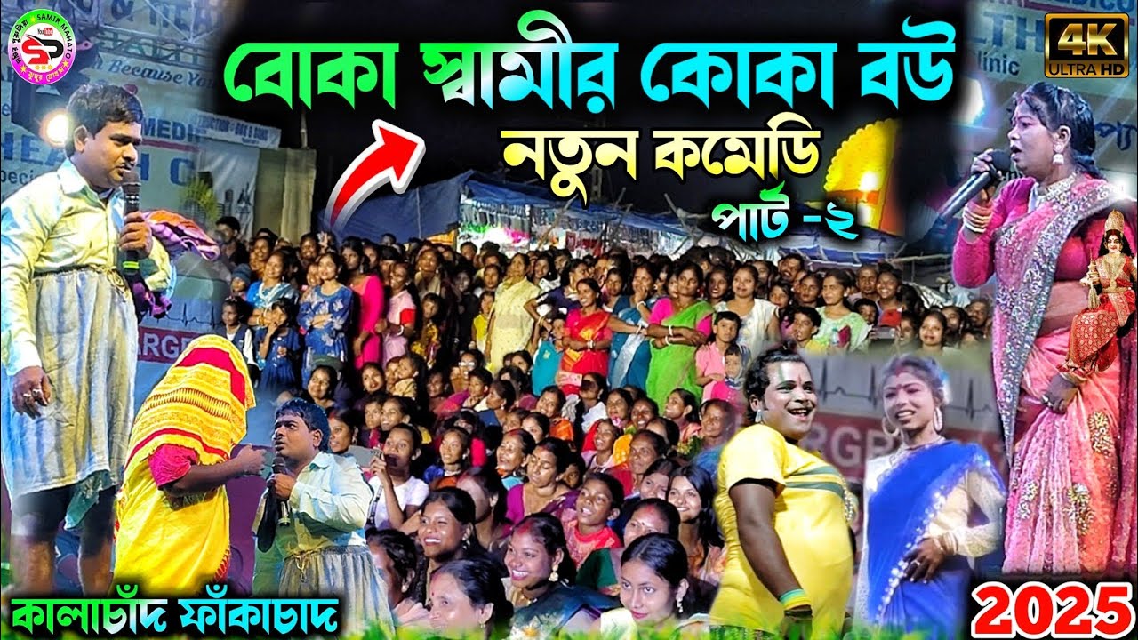 বোকা স্বামীর কোকা বউ 2025 || boka swamir koka bou || kalachand fakachand new comedy || bangla comedy