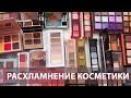 РАСХЛАМЛЕНИЕ КОСМЕТИКИ | Мини палетки теменей | Natasha Denona, Viseart, Dior, Charlotte Tilbury