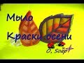 Mыловарение. Осенние листья. ВИТРАЖНАЯ техника. #Безспецформ. Мыло своими руками. Мыловарение.