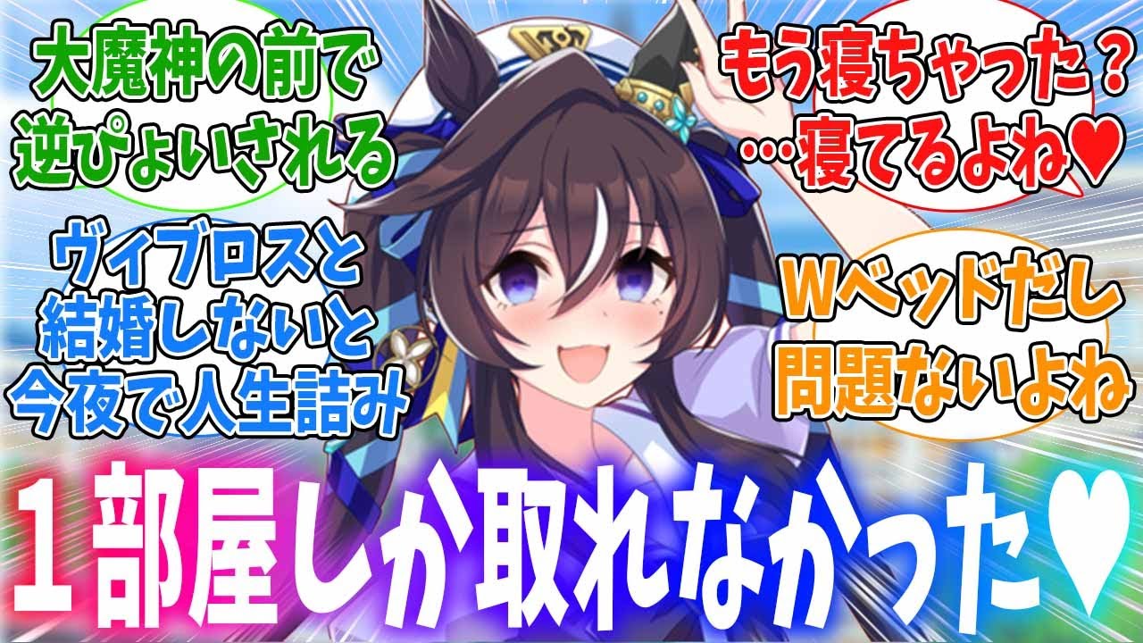 手続きに不手際があってホテル1部屋しか取れなかったヴィブロスとトレーナーに対するみんなの反応