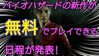【無料】新作バイオハザードの体験版　期間と制限時間発表！PS4