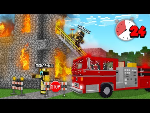 Я Стал Пожарным На 24 Часа В Майнкрафт 100% Троллинг Ловушка Minecraft
