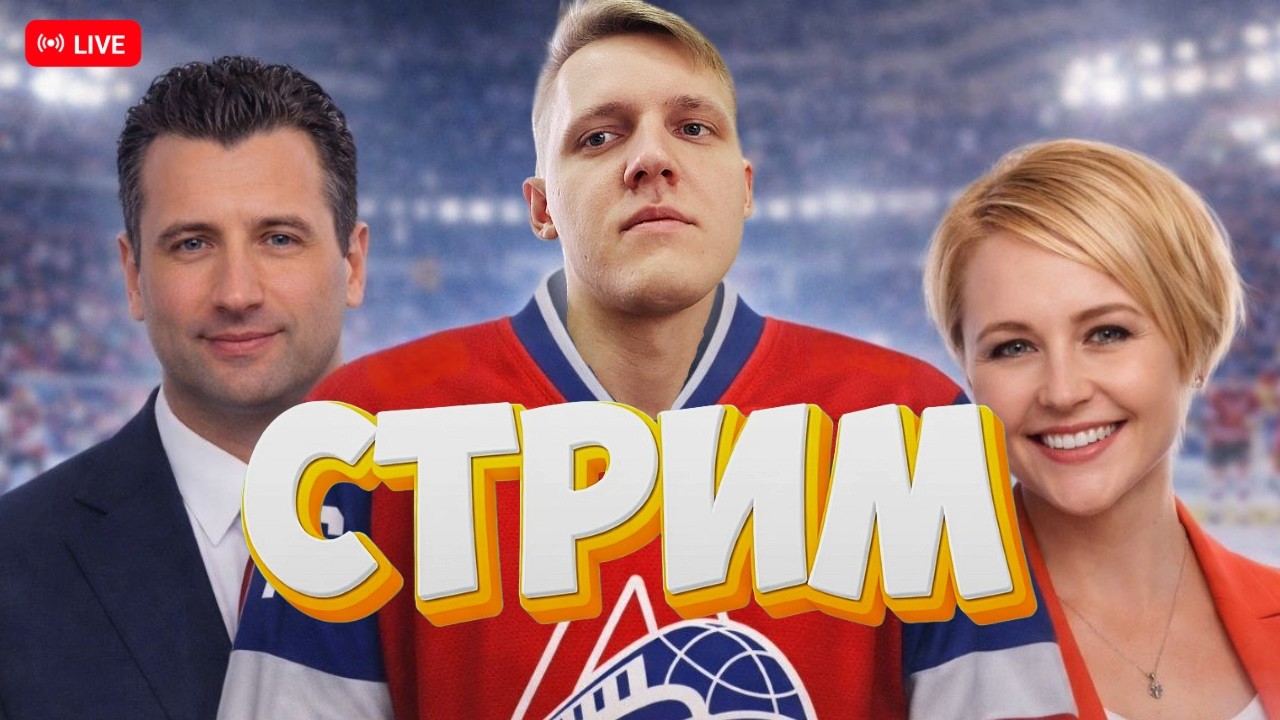 КХЛ НА ПК ►  Играем, общаемся