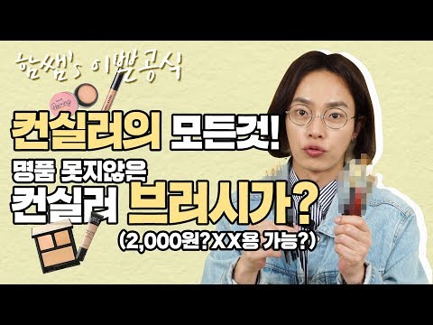 [함쌤&rsquo;s 이쁜공식 시즌2] 명품 못지 않은 컨실러 브러쉬가 2000원대?! 컨실러의 모든것, 컨실러 브러쉬추천, 컨실러 브러쉬 조합, 컨실러 활용법