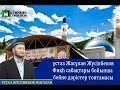 Ғұсыл мәселесі. ұстаз Жасұлан Жүсіпбеков