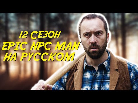 Видео: ПОДБОРКА EPIC NPC MAN - 12 сезон (Русская озвучка)