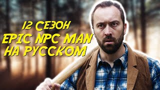 ПОДБОРКА EPIC NPC MAN - 12 сезон (Русская озвучка)