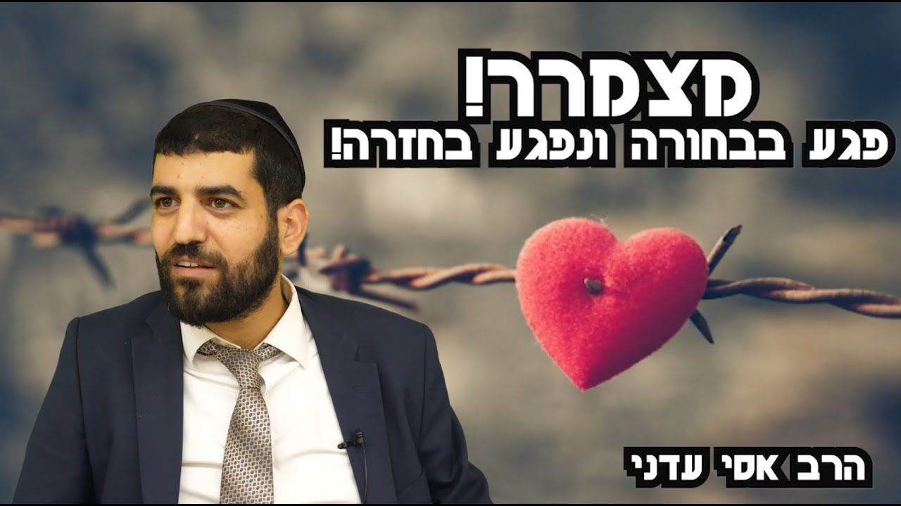 מצמרר!!! פגע בבחורה ונפגע בחזרה!!! - הרב אסי עדני
