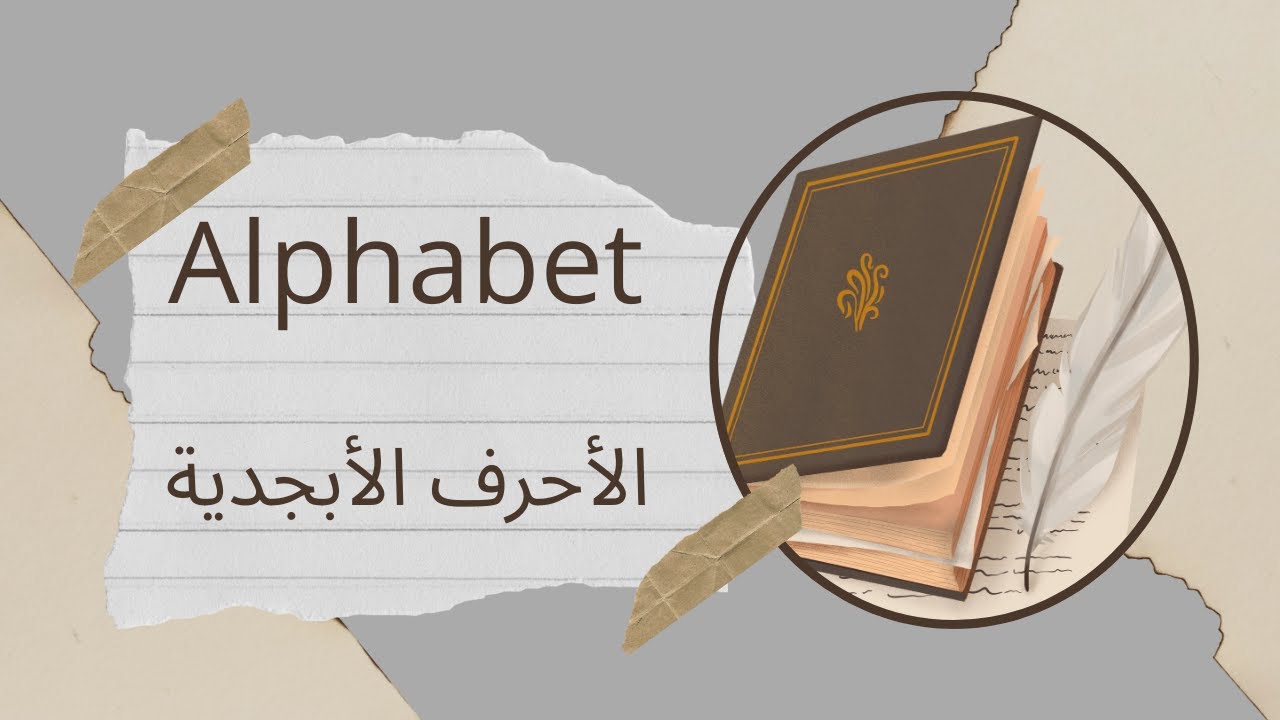 الأحرف الابجدية من A الى Z بسهولة