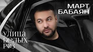 МАРТ БАБАЯН (MART BABAYAN)  - УЛИЦА БЕЛЫХ РОЗ ( #премьера2023)- РОМАНС