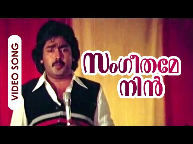 Sangeethame Nin Poonchirakil | Meen | Malayalam Super Hit Song | Jose | Jayan | Ambika | Seema class=