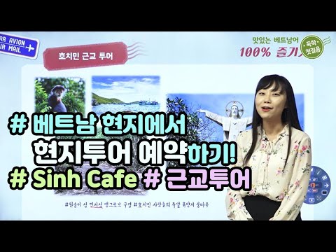 맛있는 #베트남어 독학 첫걸음 18(홍빛나) 현지여행사에 전화로 #현지투어 예약하기!
