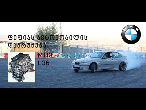 Bmw e36 m113 ფიფიას ავტომობილის დაბრუნება