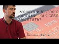 Мошенничество с банковскими картами. Как не потерять свои деньги?