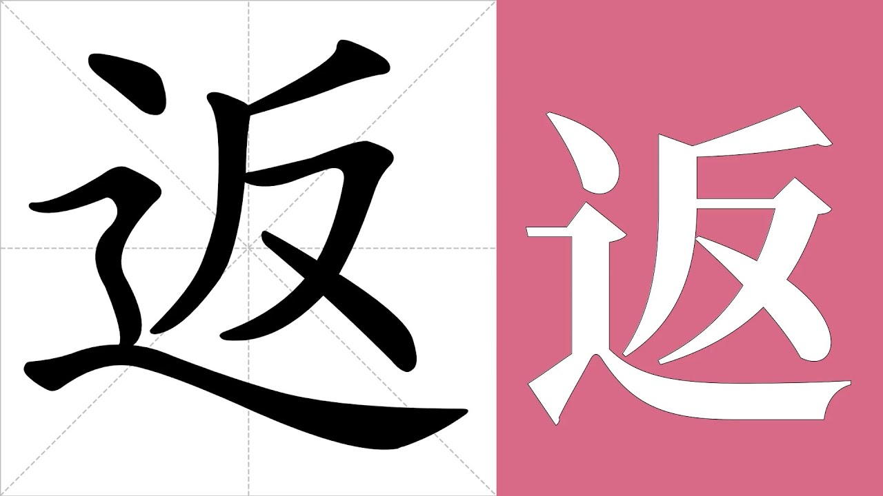 返的笔画顺序教学,返的意思,返的字义解释,返的字典查询,返的汉字编码。 Meaning of 返, definition of 返 ...
