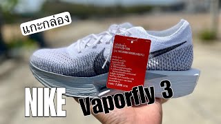 Unbox แกะกล่อง Nike Vaporfly 3 ตกขบวนหรือยัง ขอรีวิวกับเค้าบ้าง