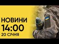 Новини на 14:00, 20 січня! Наслідки обстрілу України і потопи на Закарпатті