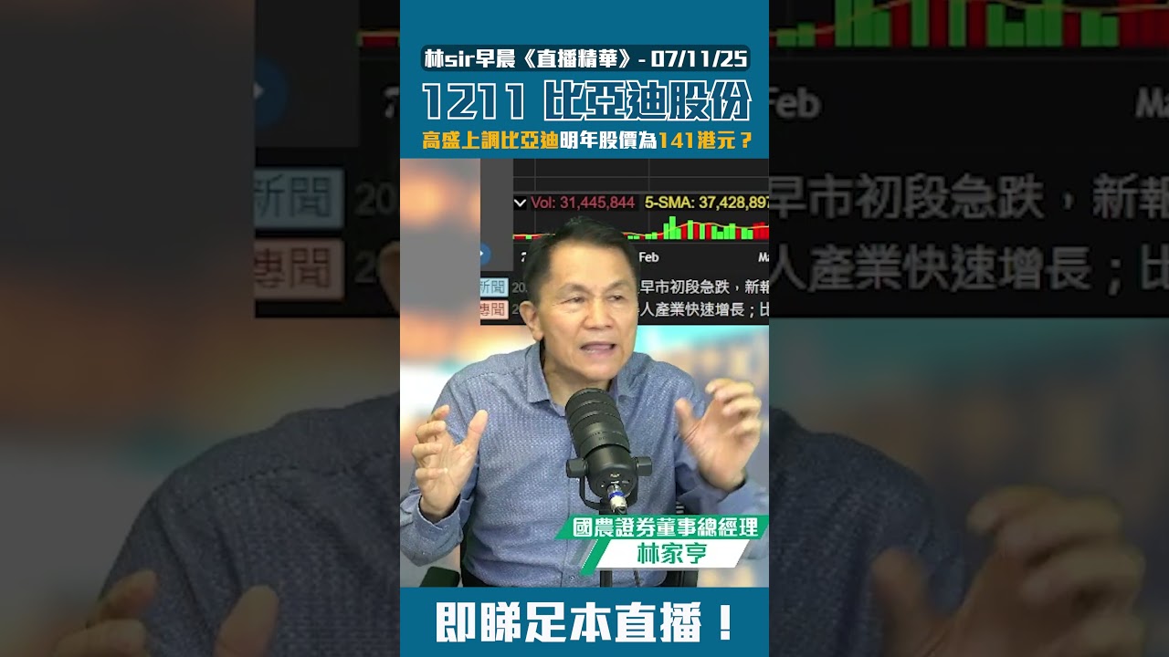 比亞迪股份1211】高盛上調比亞迪明年股價為141港元？ | 2025-11-07 | 林Sir早晨- 直播精華重溫- YouTube