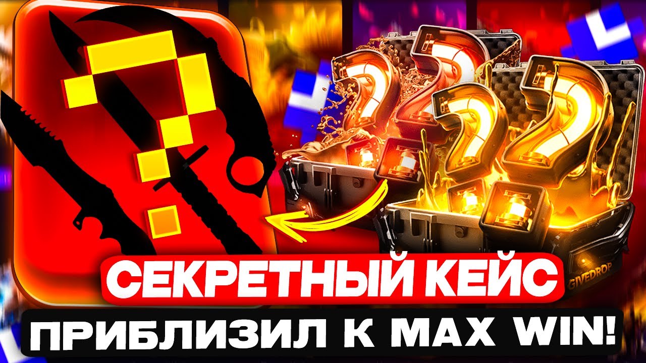 СЕКРЕТНЫЙ КЕЙС ПРИБЛИЗИЛ МЕНЯ К MAX WIN C КЕЙСА НА GIVEDROP! (CS2/КС2)