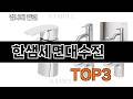 한샘세면대수전   추천   BEST 3  26년 5월 욕실용품 판매랭킹순위  3ㅣ추천템ㅣ생활 꿀템ㅣ