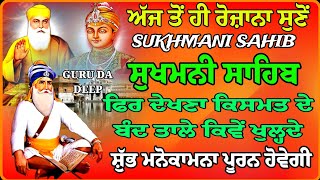 ਜਰੂਰ ਸੁਣੋਂ ਸੁਖਮਨੀ ਸਾਹਿਬ ਜੀ ਦਾ ਪਾਠ // ਸੁਖਮਨੀ ਸਾਹਿਬ ਵਿੱਚ ਬੇਅੰਤ ਤਾਕਤਾਂ ਰਿੱਧੀਆ ਸਿੱਧੀਆ // sukhmani sahib