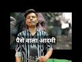 पैसे वाला आदमी और गरीब आदमी #bhoma_business #motivation #businesskaisekarein