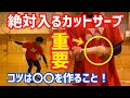 【ソフトテニス】絶対入るカットサーブのコツ！ダブルファーストに自信がつく方法