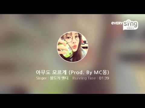 [everysing] 아무도 모르게 (Prod. By MC몽)