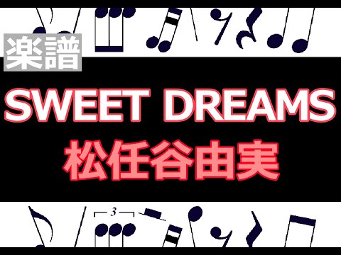 SWEET DREAMS　楽譜　松任谷由実  /  ピアノ編曲