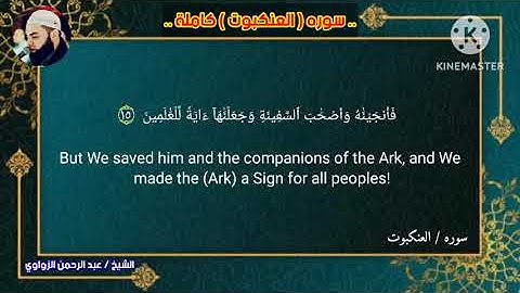 سوره (العنكبوت) كاملة 🎧 استمتع بالتلاوة مع الشيخ عبد الرحمن الزواوي..#تلاوات_مؤثره_جدا