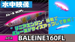 【水中映像】新作！アピアからリニアエンジン搭載のバレーヌ160FLが出た〜！！【シーバス】【濱本国彦】